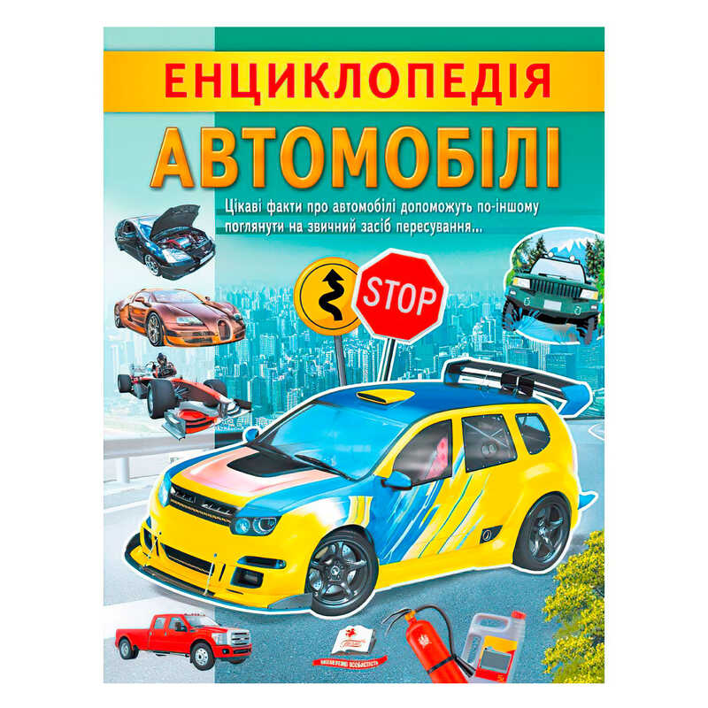 гр “Енциклопедія. Автомобілі“ 9789664668207 /укр/ (20) “Пегас“