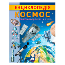 гр “Енциклопедія. Космос“ 9789664668146 /укр/ (20) “Пегас“