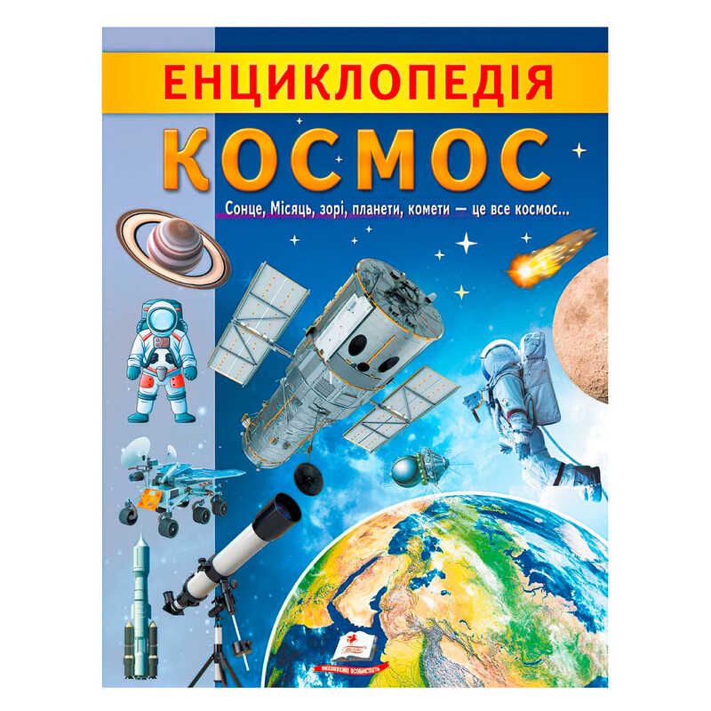 гр “Енциклопедія. Космос“ 9789664668146 /укр/ (20) “Пегас“