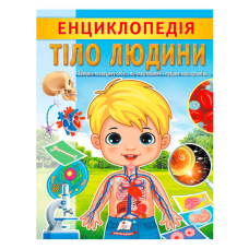 гр “Енциклопедія. Тіло Людини“ 9789664668221 /укр/ (20) “Пегас“