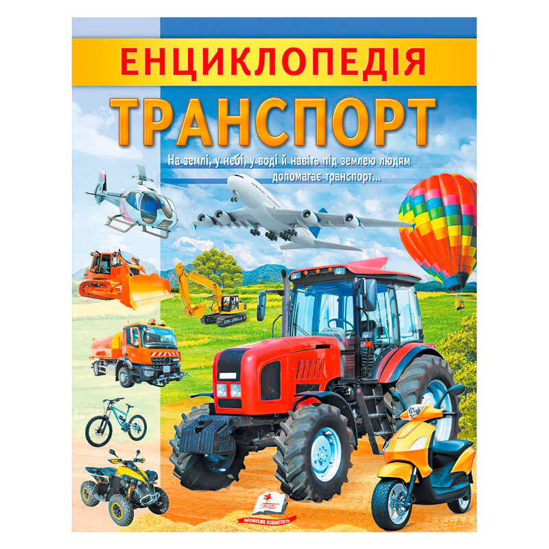 гр “Енциклопедія. Транспорт“ 9789664668160 /укр/ (20) “Пегас“