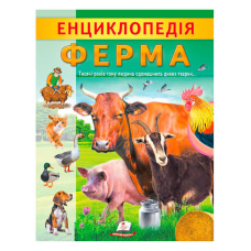 гр “Енциклопедія. Ферма“ 9789664668184 /укр/ (20) “Пегас“