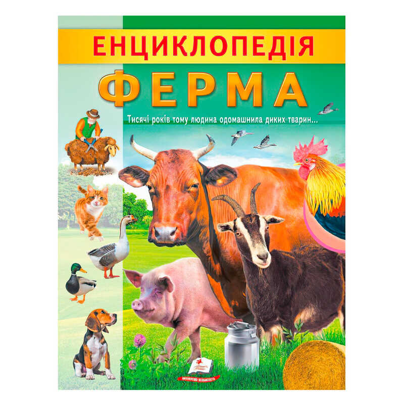 гр “Енциклопедія. Ферма“ 9789664668184 /укр/ (20) “Пегас“