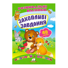 гр “Захопливі завдання. Розвивальні наліпки“ 9789669470911 /укр/ (50) “Пегас“
