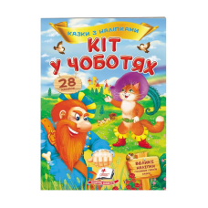 гр “Кіт у чоботях. Казки з наліпками. 28 наліпок“ 9789669477675 /укр/ (50) “Пегас“