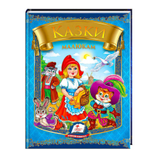 гр “Казки малюкам“ 9789669135896 /укр/ (20) “Пегас“