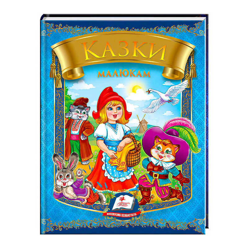 гр “Казки малюкам“ 9789669135896 /укр/ (20) “Пегас“