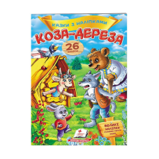 гр “Коза-дереза. Казки з наліпками. 26 наліпок“ 9789669477903 /укр/ (50) “Пегас“