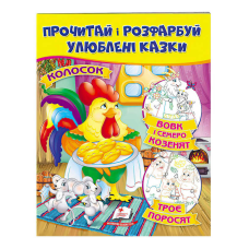 гр Книга “Колосок. Вовк і семеро козенят.Троє поросят. Прочитай і розфарбуй улюблені казки“ 9789669478726 /укр/ (50) “Пегас“
