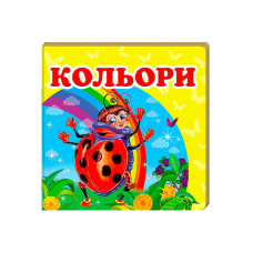 гр “Кольори. Книжка-малятко“ 9786177160440 /укр/ (40) “Пегас“