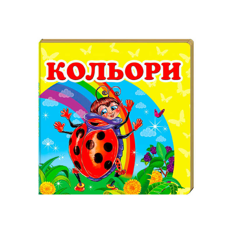 гр “Кольори. Книжка-малятко“ 9786177160440 /укр/ (40) “Пегас“