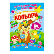 гр “Кольори. Розвивальні наліпки“ 9789669138767 /укр/ (50) “Пегас“