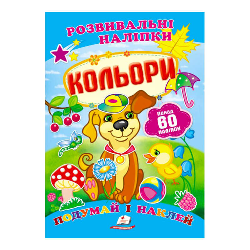 гр “Кольори. Розвивальні наліпки“ 9789669138767 /укр/ (50) “Пегас“