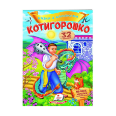 гр “Котигорошко. Казки з наліпками. 32 наліпки“ 9789669478047 /укр/ (50) “Пегас“
