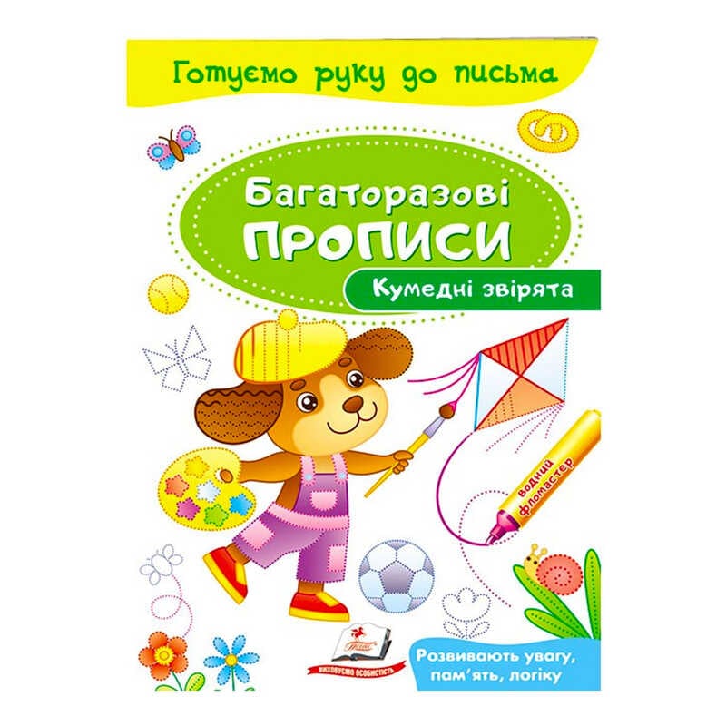 гр “Кумедні звірята. Багаторазові прописи“ 9789669474216 /укр/ (50) “Пегас“