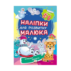 гр “Кумедні звірята. Наліпки для розвитку малюка“ 9789669474667 /укр/ (50) “Пегас“, 51 наліпка