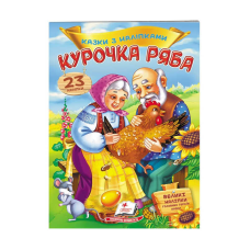 гр “Курочка Ряба. Казки з наліпками. 30 наліпок“ 9789669475572 /укр/ (50) “Пегас“