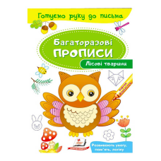 гр “Лісові тварини. Багаторазові прописи“ 9789669474179 /укр/ (50) “Пегас“