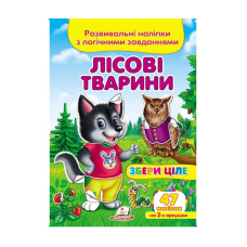 гр “Лісові тварини. Розвивальні наліпки з логічними завданнями“ 9789669476401 /укр/ (50) “Пегас“