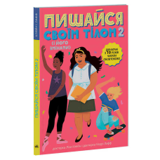 гр “Лайфхаки для підлітків: Пишайся своїм тілом (і його змінами). Дівчатам з 10 років читати обов’язково“ /укр/ (6) Н1570006У “Ранок“