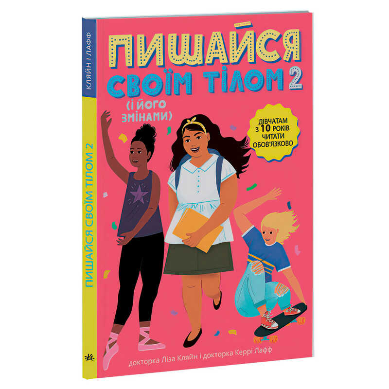 гр “Лайфхаки для підлітків: Пишайся своїм тілом (і його змінами). Дівчатам з 10 років читати обов’язково“ /укр/ (6) Н1570006У “Ранок“