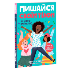 гр “Лайфхаки для підлітків: Пишайся своїм тілом (і його змінами). Дівчатам з 8 років читати обов’язково“ (6) Н1570004У “Ранок“