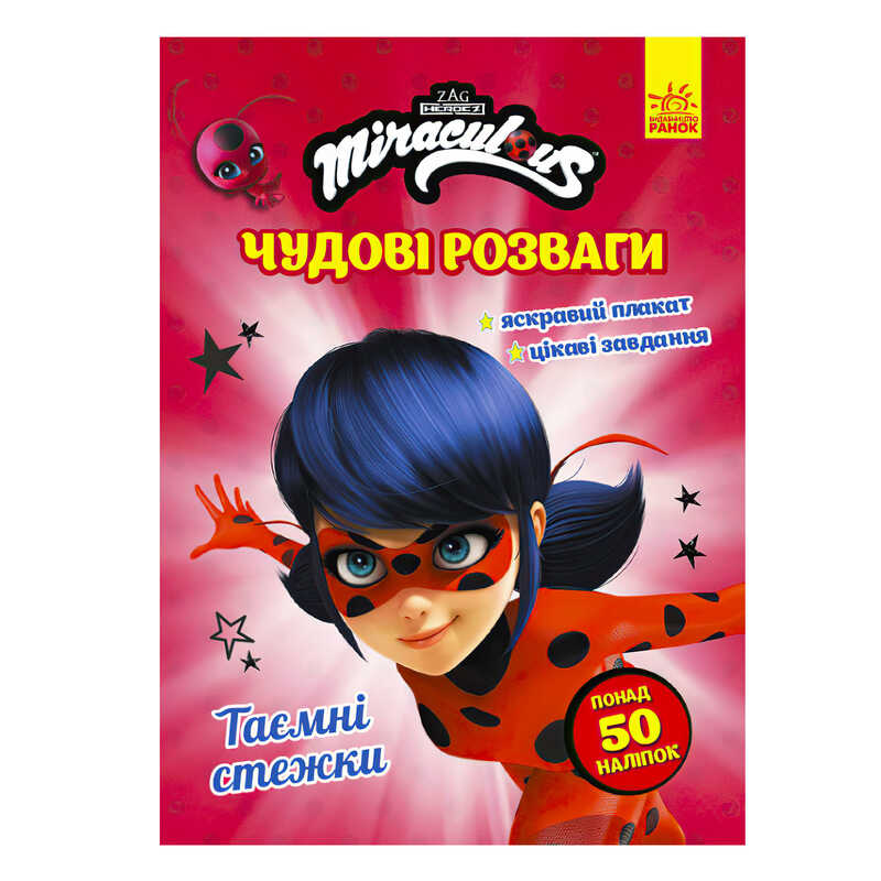 гр “Леді Баг. Чудові розваги. Таємні стежки“ /укр/ ЛП1423003У (20) “Ранок“