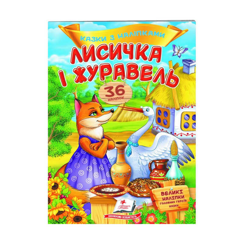 гр “Лисичка і журавель. Казки з наліпками. 36 наліпок“ 9789669477927 /укр/ (50) “Пегас“