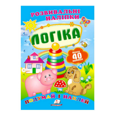 гр “Логіка. Розвивальні наліпки“ 9789669138705 /укр/ (50) “Пегас“