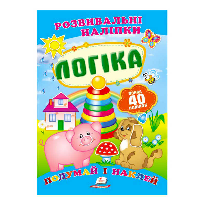 гр “Логіка. Розвивальні наліпки“ 9789669138705 /укр/ (50) “Пегас“