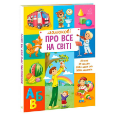 гр “Малюкові про все на світі“ А1767002У (5) “Ранок“