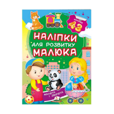 гр “Малята і звірята. Наліпки для розвитку малюка“ 9789669474728 /укр/ (50) “Пегас“, 43 наліпки