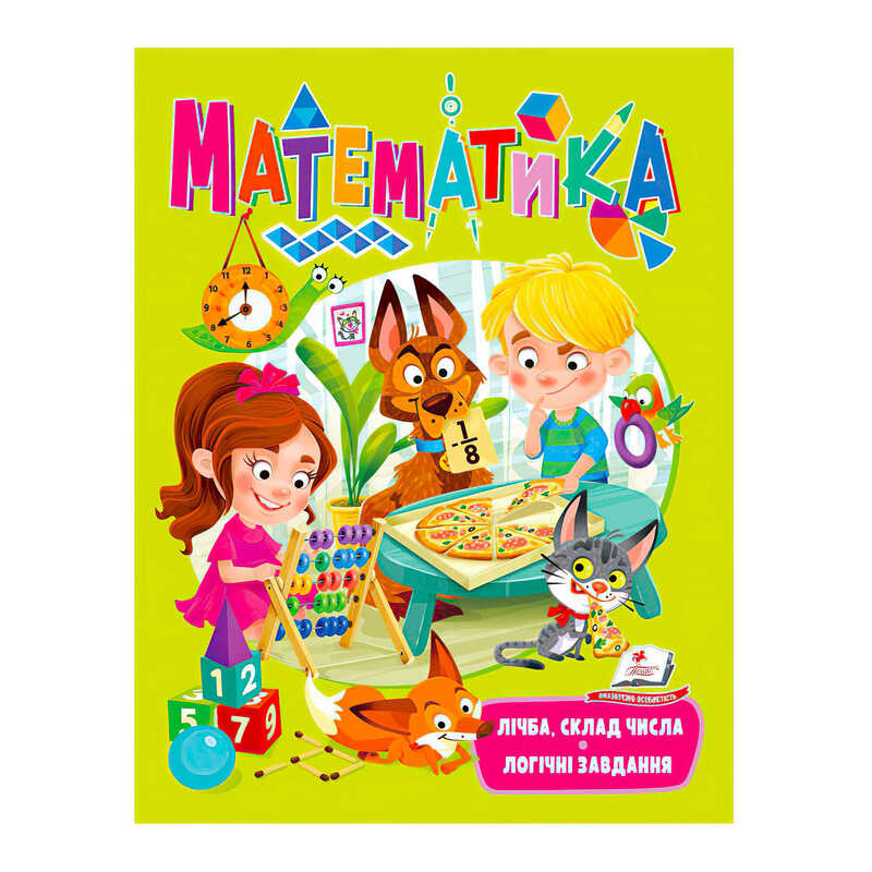 гр “Математика. Лічба, склад числа. Логічні завдання“ 9789664663363 /укр/ (20) “Пегас“