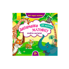 гр “Мої перші наліпки. 2+ Допоможи малюку знайти матусю 22 наліпки“ КН877003У /Укр/ (20) “Кенгуру“