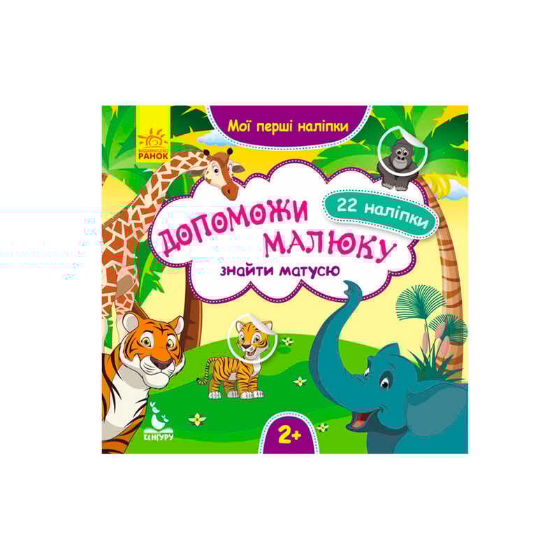 гр “Мої перші наліпки. 2+ Допоможи малюку знайти матусю 22 наліпки“ КН877003У /Укр/ (20) “Кенгуру“