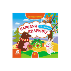 гр “Мої перші наліпки. 2+ Нагодуй тваринку. 22 наліпки“ КН877002У /Укр/ (20) “Кенгуру“