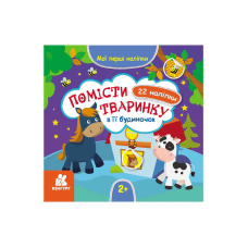 гр “Мої перші наліпки. 2+ Помісти тваринку в її будиночок. 22 наліпки“ КН877001У /Укр/ (20) “Кенгуру“