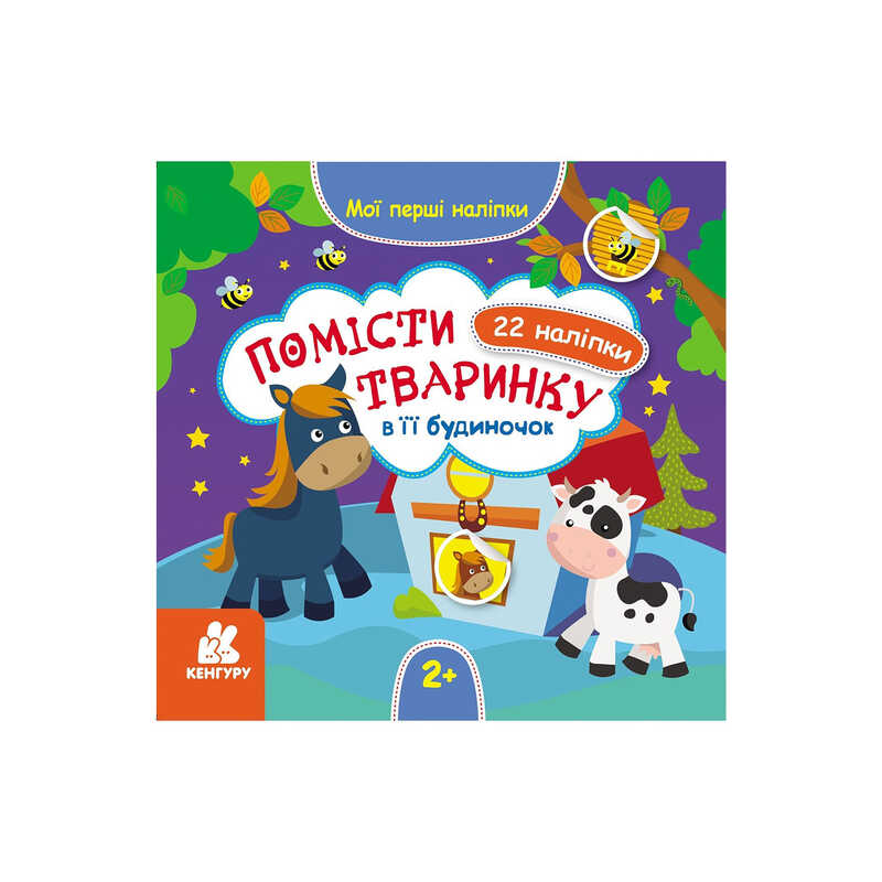 гр “Мої перші наліпки. 2+ Помісти тваринку в її будиночок. 22 наліпки“ КН877001У /Укр/ (20) “Кенгуру“ гр “Мої перші наліпки. 2+ Помісти тваринку в її будиночок. 22 наліпки“ КН877001У /Укр/ (20) “Кенгуру“