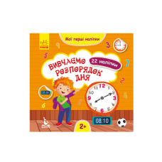 гр “Мої перші наліпки. Вивчаємо розпорядок дня“ КН877005У /Укр/ (20) “Кенгуру“