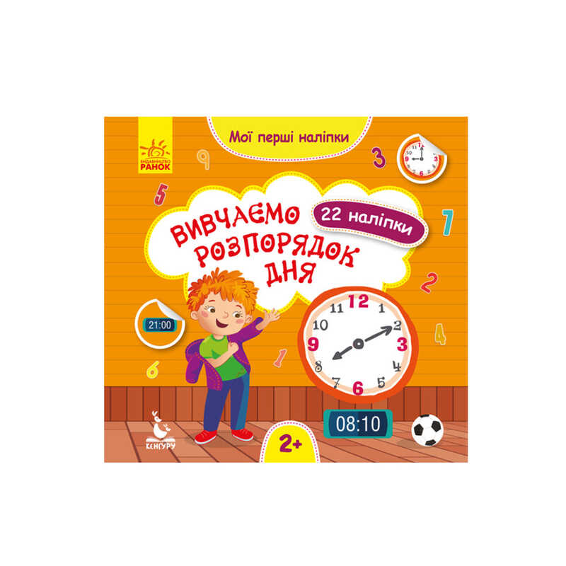 гр “Мої перші наліпки. Вивчаємо розпорядок дня“ КН877005У /Укр/ (20) “Кенгуру“