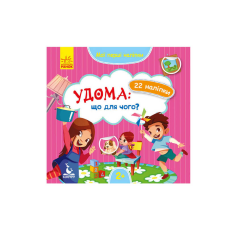 гр “Мої перші наліпки. Удома що для чого“ КН877009У /Укр/ (20) “Кенгуру“
