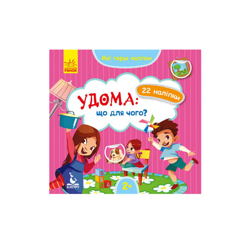 гр “Мої перші наліпки. Удома що для чого“ КН877009У /Укр/ (20) “Кенгуру“