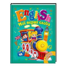гр “Мої перші слова. English“ 9789669130310 /укр/ (20) “Пегас“
