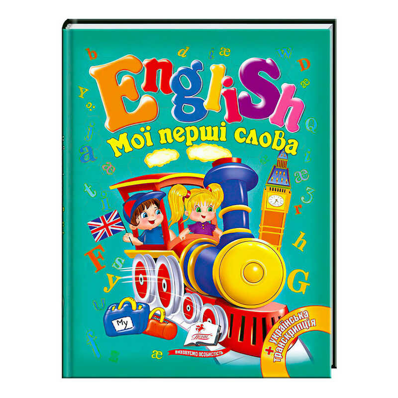 гр “Мої перші слова. English“ 9789669130310 /укр/ (20) “Пегас“