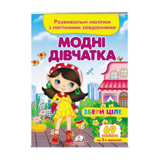 гр “Модні дівчатка. Розвивальні наліпки з логічними завданнями“ 9789664667668 /укр/ (50) “Пегас“