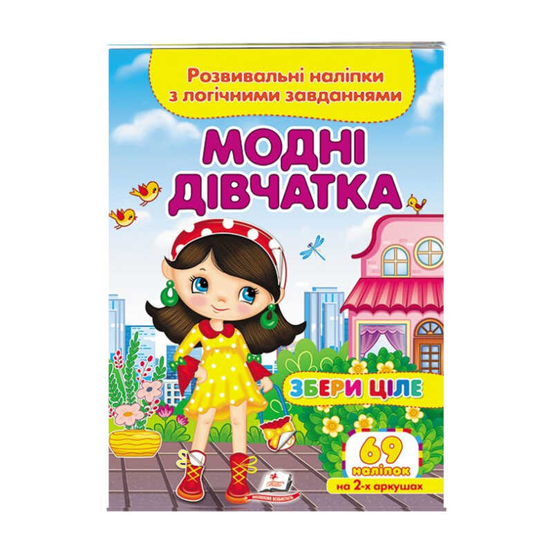 гр “Модні дівчатка. Розвивальні наліпки з логічними завданнями“ 9789664667668 /укр/ (50) “Пегас“