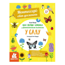 гр “Монтессорі: світ досягнень. Моя перша книга з фантастичними наліпками. У саду“ КН1067003У /Укр/ (10) “Кенгуру“