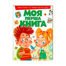 гр “Моя перша книга (зелена)“ 9789669135148 /укр/ (10) “Пегас“