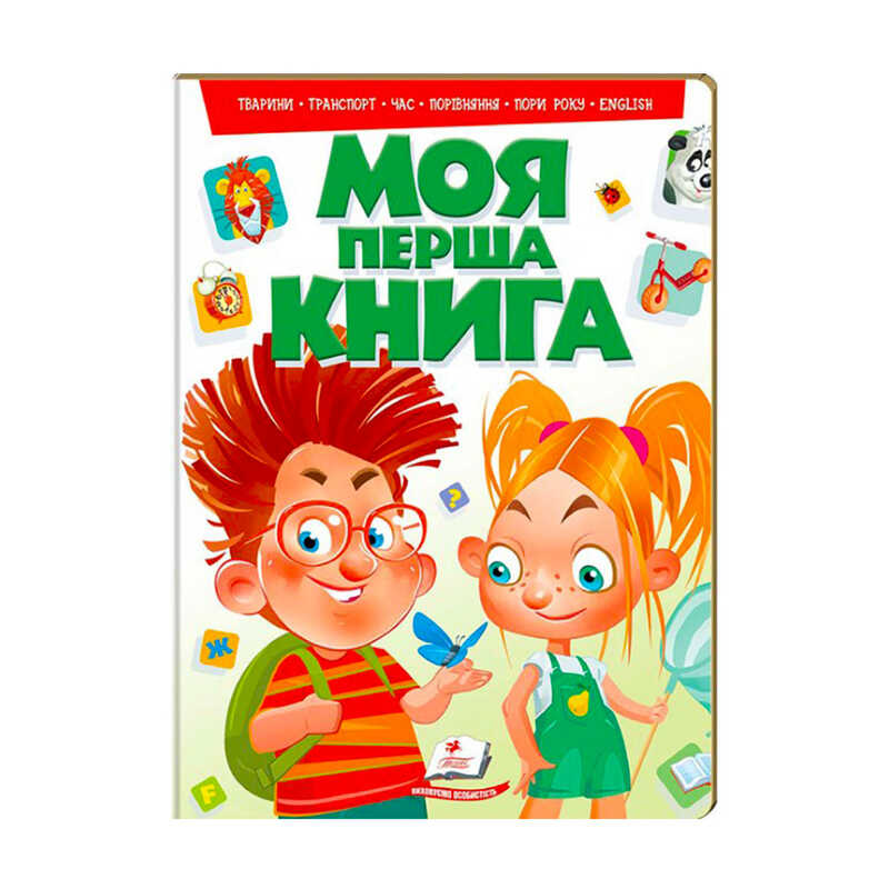 гр “Моя перша книга (зелена)“ 9789669135148 /укр/ (10) “Пегас“