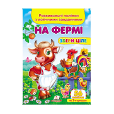 гр “На фермі. Розвивальні наліпки з логічними завданнями“ 9789669476326 /укр/ (50) “Пегас“